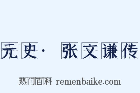 元史·张文谦传是什么意思的图片